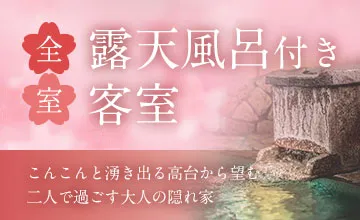 全室露天風呂付き客室 こんこんと湧き出る高台から望む二人で過ごす大人の隠れ家