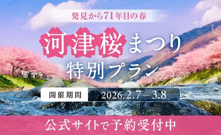 河津桜まつり特別プラン 2026.2.7-3.8