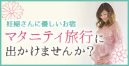 マタニティ旅行に出かけませんか？