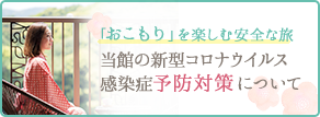 「おこもり」を楽しむ安全な旅 当館の新型コロナウィルス感染症予防対策について