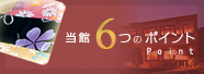 当館6つのポイント