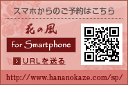 スマホからのご予約はこちら
