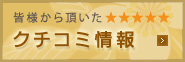 クチコミ情報