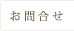 お問合せ