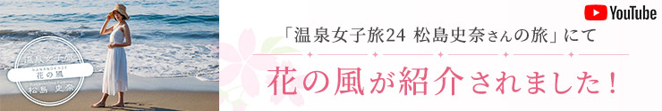 「温泉女子旅24　松島史奈さんの旅」にて花の風が紹介されました！