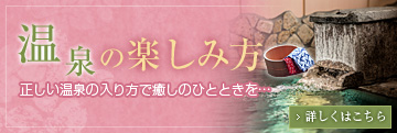温泉の楽しみ方
