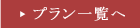 プラン一覧へ