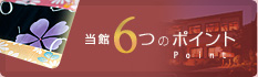 当館4つのポイント