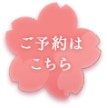 ご予約