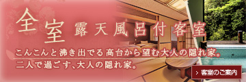 全室露天風呂付客室