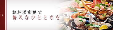 お料理重視で贅沢なひとときを