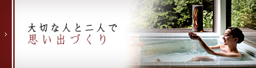 大切な人と二人で思い出づくり