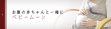 お腹の赤ちゃんと一緒にベビームーン