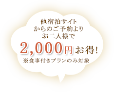 他宿泊サイトからのご予約よりお二人様で2,000円お得!