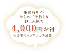 他宿泊サイトからのご予約よりお二人様で4,000円お得!