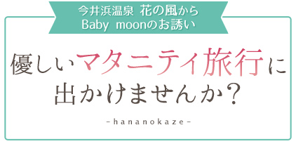 優しいマタニティ旅行に出かけませんか？