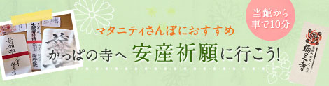 マタニティさんぽにおすすめ　かっぱの寺へ安産祈願に行こう！