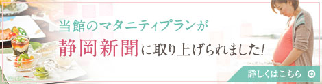 当館マタニティプランが静岡新聞に取り上げられました！