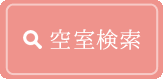 空室検索