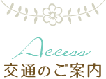 Access交通のご案内