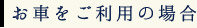 お車をご利用の場合